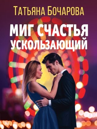 Миг счастья ускользающий фото книги