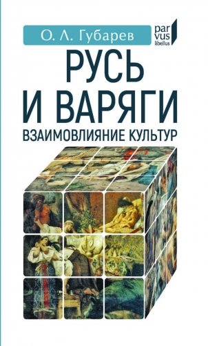 Русь и Варяги: взаимовлияние культур фото книги