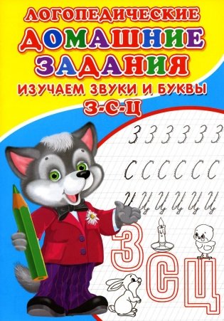 Логопедические домашние задания. Изучаем звуки и буквы З-С-Ц фото книги