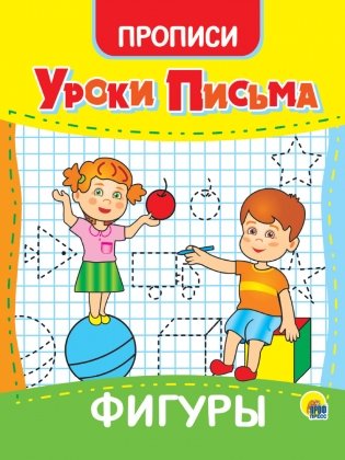 Уроки письма. Фигуры фото книги