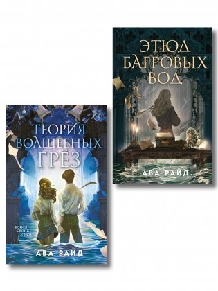Комплект из 2-х книг цикла "Этюд багровых вод" фото книги