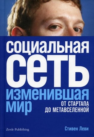 Социальная сеть, изменившая мир: От стартапа до метавселенной фото книги