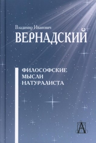 Философские мысли натуралиста. 3-е издание фото книги