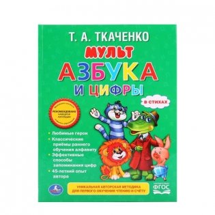 Мультазбука и цифры фото книги