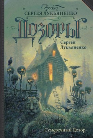 Сумеречный Дозор фото книги