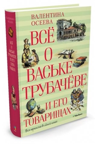 Всё о Ваське Трубачёве и его товарищах фото книги