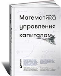 Математика управления капиталом : Методы анализа риска для трейдеров и портфельных менеджеров фото книги