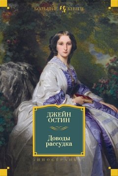 Доводы рассудка фото книги