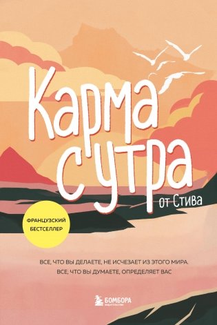 Карма с утра. Все, что вы делаете, не исчезает из этого мира. Все, что вы думаете, определяет вас фото книги