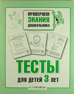Тесты для детей 3 лет фото книги