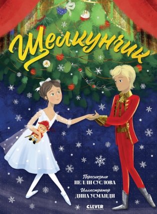 Щелкунчик фото книги