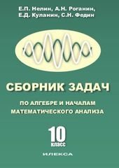 Сборник задач по алгебре и началам математического анализа. 10 класс. Базовый и профильный уровни фото книги