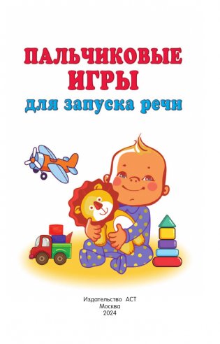 Пальчиковые игры для запуска речи фото книги 2