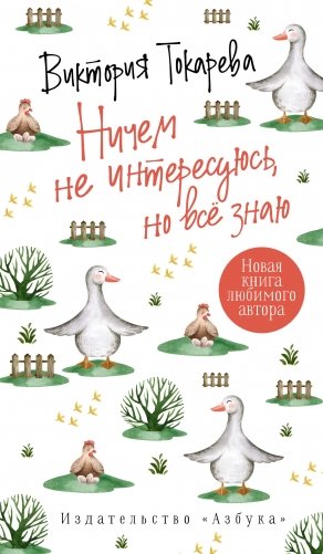 Ничем не интересуюсь, но всё знаю фото книги