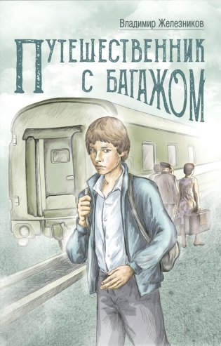 Путешественник с багажом фото книги