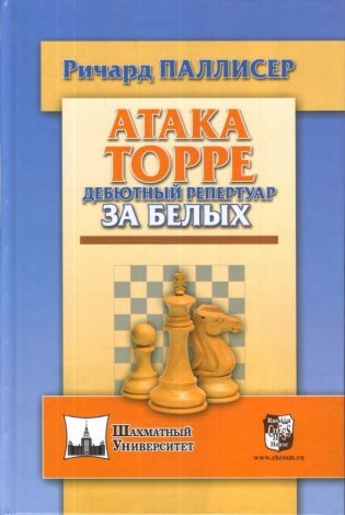 Атака Торре. Дебютный репертуар за белых фото книги