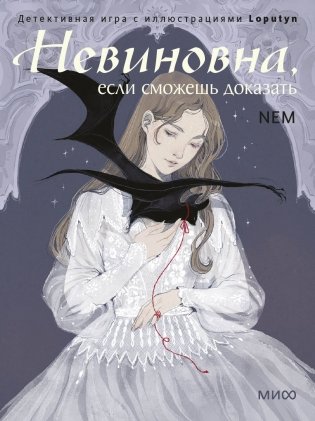 Невиновна (если сможешь доказать). Детективная игра с иллюстрациями Loputyn фото книги