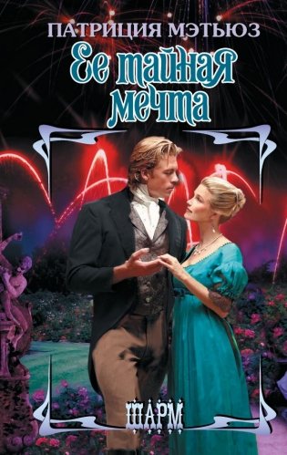 Ее тайная мечта фото книги