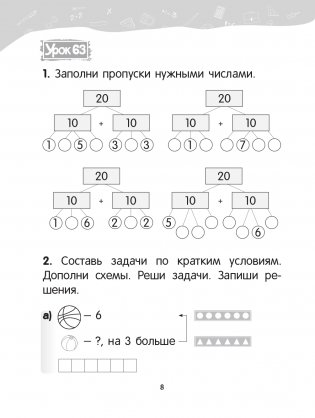 Математика. 1 класс. Уроки со Считалочкой. Часть 2 фото книги 9