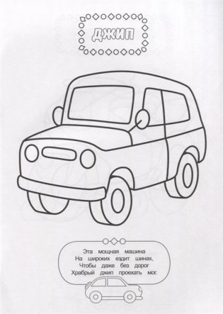 Раскраска для мальчиков. Транспорт фото книги 4