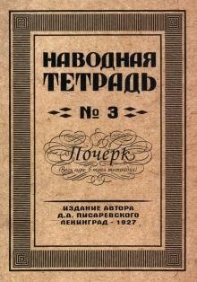 Наводная тетрадь №3. Почерк фото книги