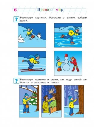 Познаю мир. Для детей 4-5 лет. Часть 1 фото книги 7