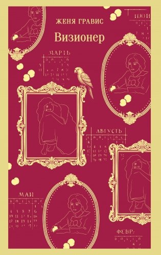 Визионер фото книги