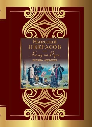 Кому на Руси жить хорошо фото книги