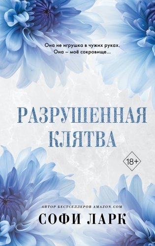 Разрушенная клятва (#5) фото книги