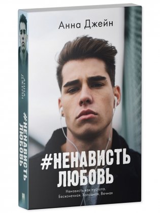 #НенавистьЛюбовь. Книга 2 фото книги 2