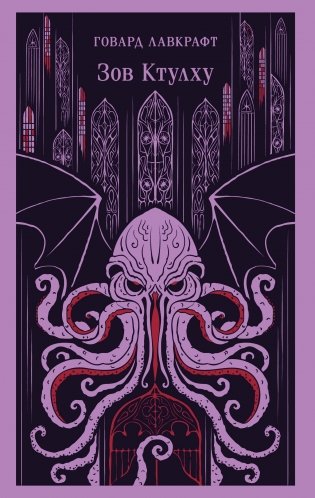 Зов Ктулху фото книги