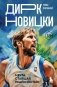 Дирк Новицки. Мечта, ставшая реальностью фото книги маленькое 2