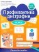 Профилактика дисграфии: 1 класс: пишем без ошибок фото книги маленькое 2
