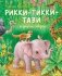 Рикки-Тикки-Тави и другие сказки (ил. К. Павловой) фото книги маленькое 2