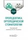 Пропедевтика ортопедической стоматологии. Учебник фото книги маленькое 2