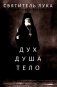 Дух, душа и тело фото книги маленькое 2