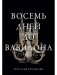 Восемь дней до Вавилона фото книги маленькое 2