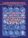 Современный курс ветеринарной медицины Кирка. Мелкие домашние животные (количество томов: 2) фото книги маленькое 2