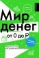 Мир денег. Просто о том, как работает экономика: гайд для подростков фото книги маленькое 2