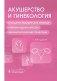 Акушерство и гинекология. Стандарты медицинской помощи. Критерии оценки качества. Фармакологический справочник. 2-е изд фото книги маленькое 2