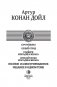 Сэр Найджел. Белый отряд. Подвиги бригадира Жерара. Приключения бригадира Жерара фото книги маленькое 4