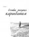 Полный курс рисунка и живописи. Лучшее от Walter Foster фото книги маленькое 9