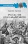 Завещание Ярослава Мудрого. Реальность или миф? фото книги маленькое 2