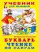 Букварь. Чтение по слогам фото книги маленькое 2