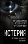 Истерия. История женского безумия фото книги маленькое 2