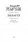 Буря мечей. Пир стервятников фото книги маленькое 19