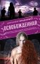 Освобожденная фото книги маленькое 2