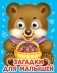 Загадки для малышей фото книги маленькое 2