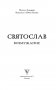 Святослав. Возмужание фото книги маленькое 3