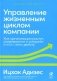 Управление жизненным циклом компании. Как организации растут, развиваются и умирают и что с этим делать фото книги маленькое 2
